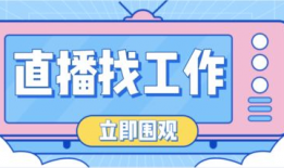 长治91招聘直播,直播带岗，就业新体验